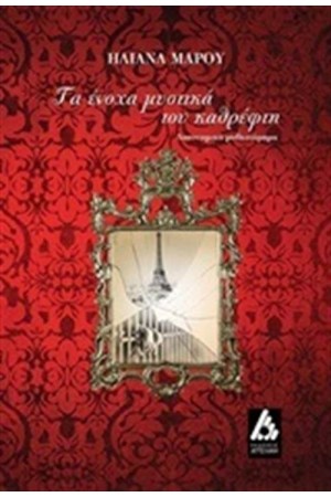 ΤΑ ΕΝΟΧΑ ΜΥΣΤΙΚΑ ΤΟΥ ΚΑΘΡΕΦΤΗ