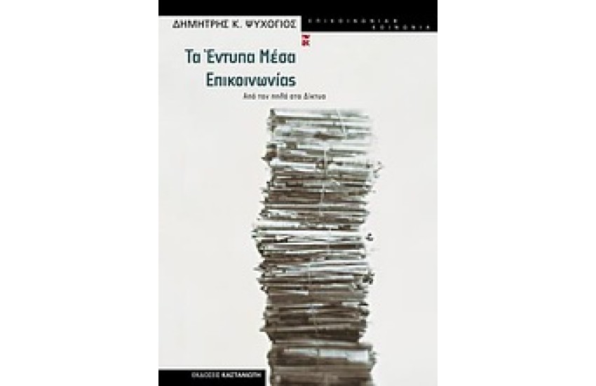 ΤΑ ΕΝΤΥΠΑ ΜΕΣΑ ΕΠΙΚΟΙΝΩΝΙΑΣ