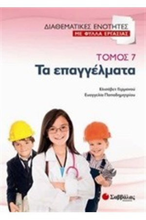 ΤΑ ΕΠΑΓΓΕΛΜΑΤΑ ΤΑ ΕΠΑΓΓΕΛΜΑΤΑ
