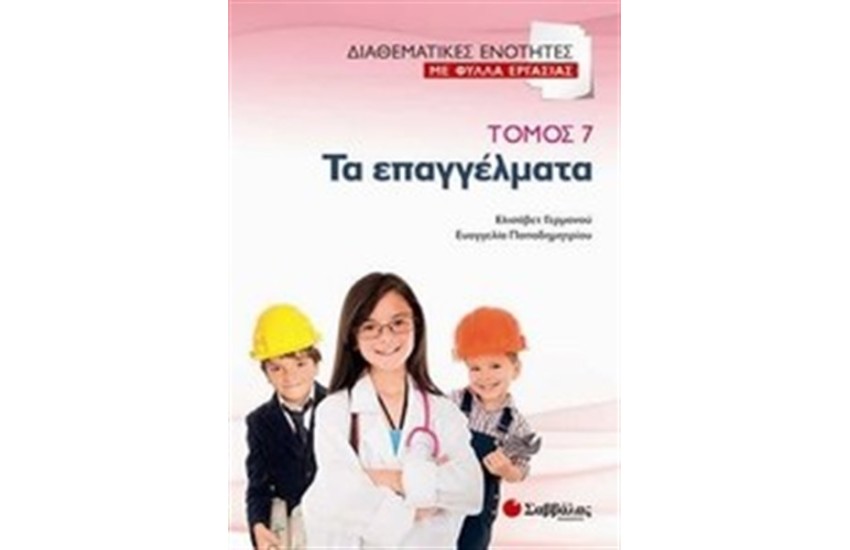 ΤΑ ΕΠΑΓΓΕΛΜΑΤΑ