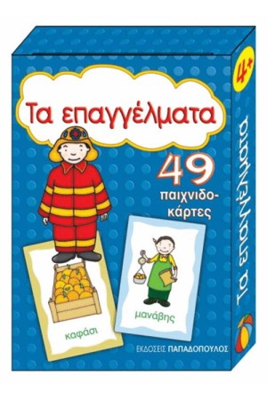 ΤΑ ΕΠΑΓΓΕΛΜΑΤΑ (49 ΠΑΙΧΝΙΔΟΚΑΡΤΕΣ) ΤΑ ΕΠΑΓΓΕΛΜΑΤΑ (49 ΠΑΙΧΝΙΔΟΚΑΡΤΕΣ)