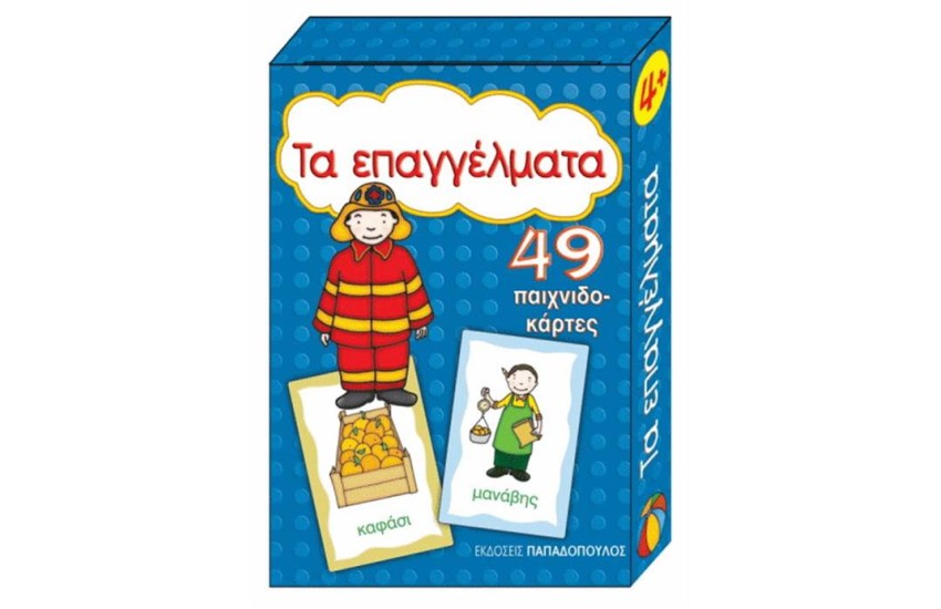 ΤΑ ΕΠΑΓΓΕΛΜΑΤΑ (49 ΠΑΙΧΝΙΔΟΚΑΡΤΕΣ)