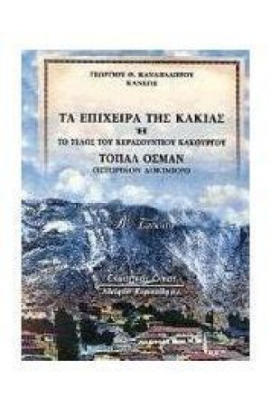 ΤΑ ΕΠΙΧΕΙΡΑ ΤΗΣ ΚΑΚΙΑΣ Η ΤΟ ΤΕΛΟΣ ΤΟΥ ΚΕΡΑΣΟΥΝΤΙΟΥ ΚΑΚΟΥΡΓΟΥ ΤΟΠΑΛ ΟΣΜΑΝ