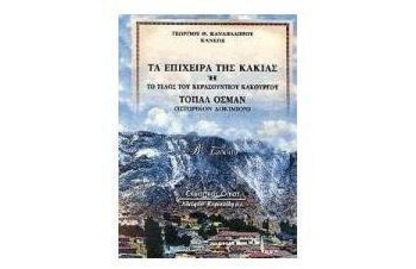 ΤΑ ΕΠΙΧΕΙΡΑ ΤΗΣ ΚΑΚΙΑΣ Η ΤΟ ΤΕΛΟΣ ΤΟΥ ΚΕΡΑΣΟΥΝΤΙΟΥ ΚΑΚΟΥΡΓΟΥ ΤΟΠΑΛ ΟΣΜΑΝ