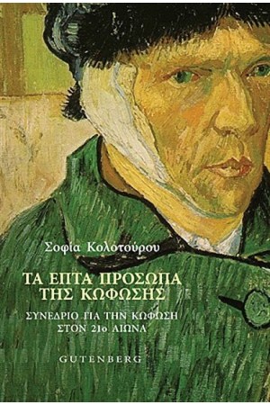 ΤΑ ΕΠΤΑ ΠΡΟΣΩΠΑ ΤΗΣ ΚΩΦΩΣΗΣ