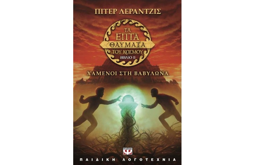 ΤΑ ΕΠΤΑ ΘΑΥΜΑΤΑ ΤΟΥ ΚΟΣΜΟΥ 2: ΧΑΜΕΝΟΙ ΣΤΗ ΒΑΒΥΛΩΝΑ