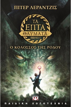 ΤΑ ΕΠΤΑ ΘΑΥΜΑΤΑ ΤΟΥ ΚΟΣΜΟΥ 1: Ο ΚΟΛΟΣΣΟΣ ΤΗΣ ΡΟΔΟΥ