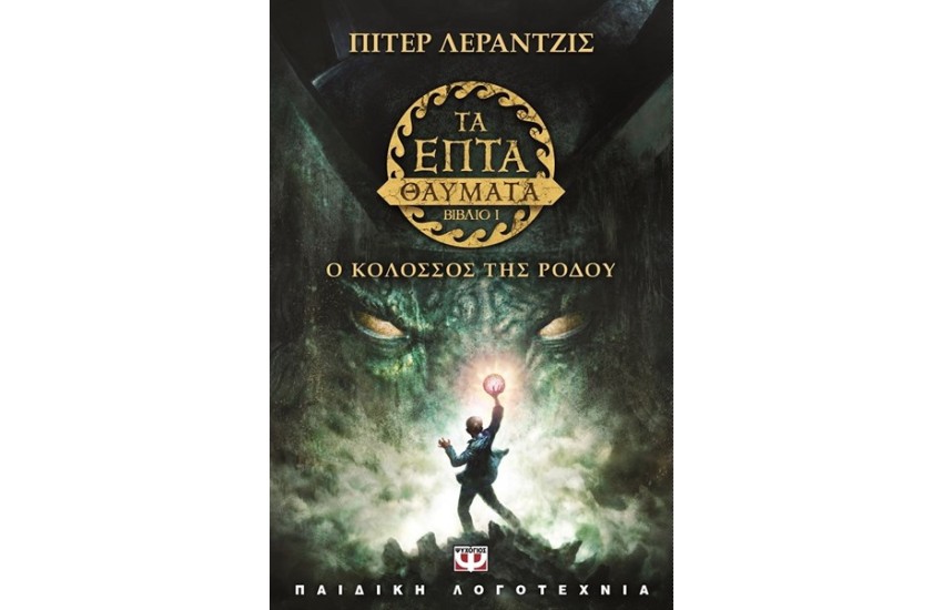 ΤΑ ΕΠΤΑ ΘΑΥΜΑΤΑ ΤΟΥ ΚΟΣΜΟΥ 1: Ο ΚΟΛΟΣΣΟΣ ΤΗΣ ΡΟΔΟΥ