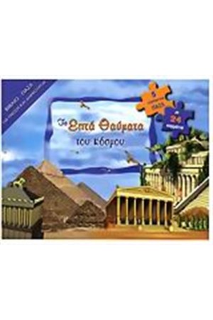 ΤΑ ΕΠΤΑ ΘΑΥΜΑΤΑ ΤΟΥ ΚΟΣΜΟΥ