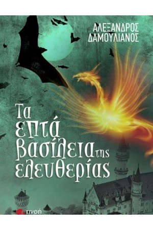 ΤΑ ΕΠΤΑ ΒΑΣΙΛΕΙΑ ΤΗΣ ΕΛΕΥΘΕΡΙΑΣ ΤΑ ΕΠΤΑ ΒΑΣΙΛΕΙΑ ΤΗΣ ΕΛΕΥΘΕΡΙΑΣ