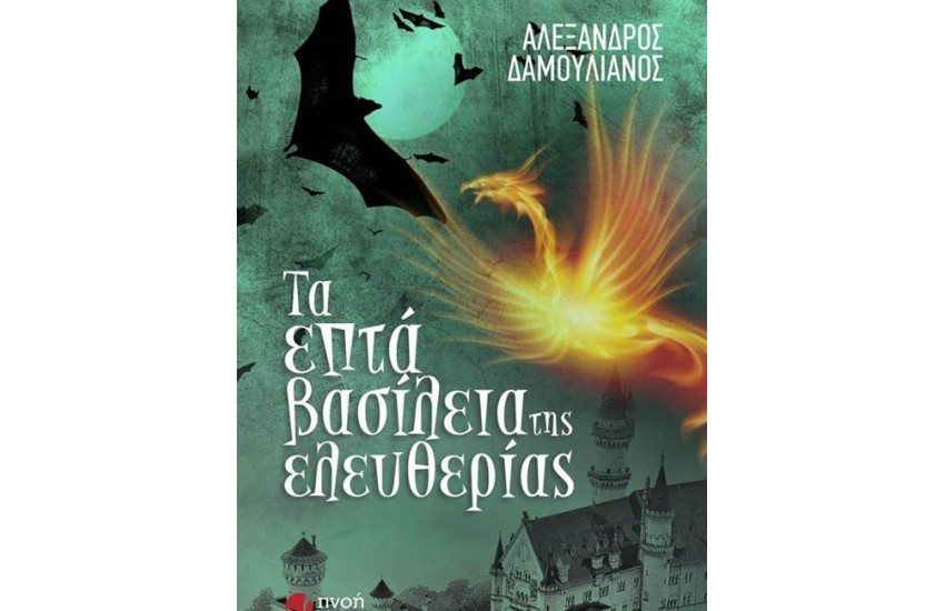 ΤΑ ΕΠΤΑ ΒΑΣΙΛΕΙΑ ΤΗΣ ΕΛΕΥΘΕΡΙΑΣ