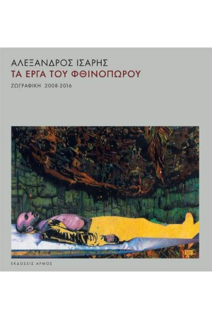 ΤΑ ΕΡΓΑ ΤΟΥ ΦΘΙΝΟΠΩΡΟΥ