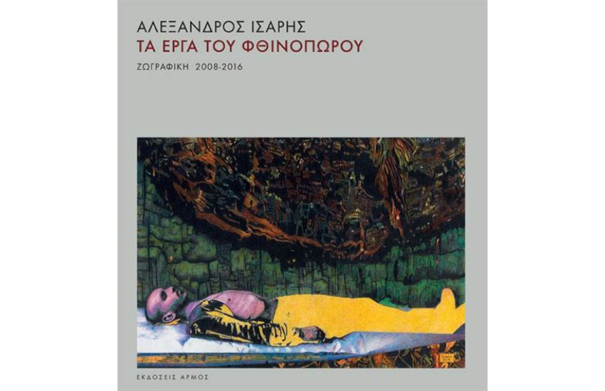 ΤΑ ΕΡΓΑ ΤΟΥ ΦΘΙΝΟΠΩΡΟΥ