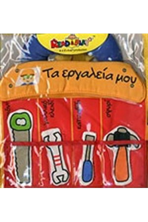 ΤΑ ΕΡΓΑΛΕΙΑ ΜΟΥ