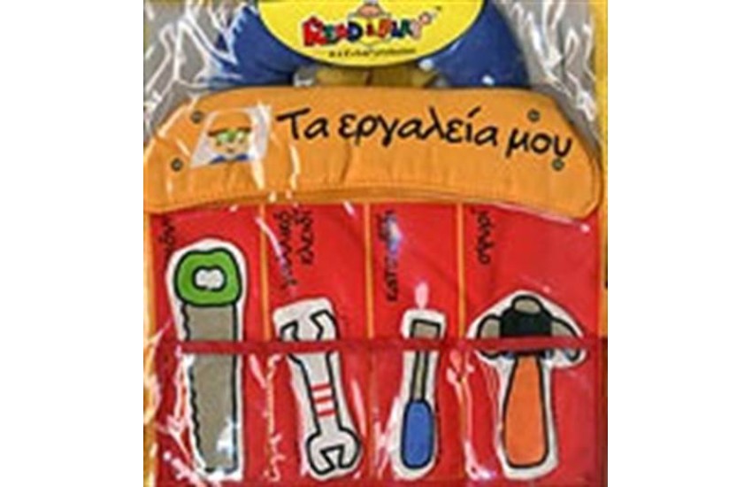 ΤΑ ΕΡΓΑΛΕΙΑ ΜΟΥ