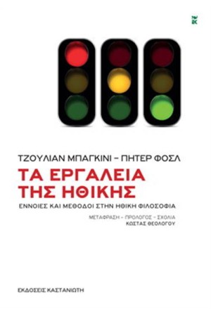ΤΑ ΕΡΓΑΛΕΙΑ ΤΗΣ ΗΘΙΚΗΣ