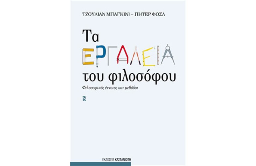 ΤΑ ΕΡΓΑΛΕΙΑ ΤΟΥ ΦΙΛΟΣΟΦΟΥ