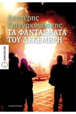 ΤΑ ΦΑΝΤΑΣΜΑΤΑ ΤΟΥ ΔΕΚΕΜΒΡΗ