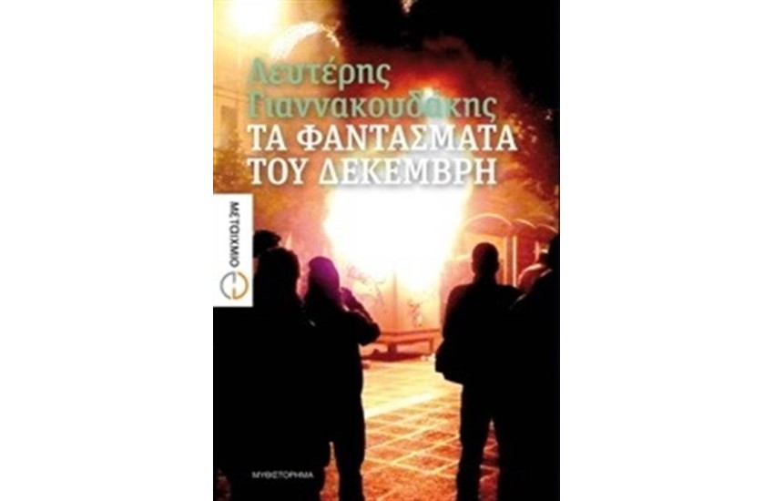 ΤΑ ΦΑΝΤΑΣΜΑΤΑ ΤΟΥ ΔΕΚΕΜΒΡΗ
