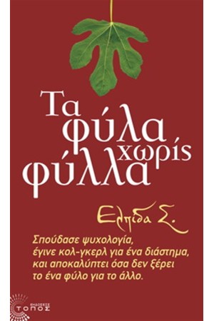 ΤΑ ΦΥΛΑ ΧΩΡΙΣ ΦΥΛΛΑ