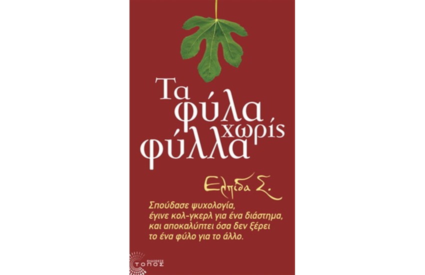 ΤΑ ΦΥΛΑ ΧΩΡΙΣ ΦΥΛΛΑ
