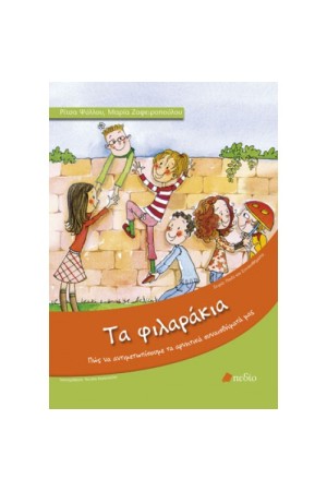 ΤΑ ΦΙΛΑΡΑΚΙΑ ΤΑ ΦΙΛΑΡΑΚΙΑ