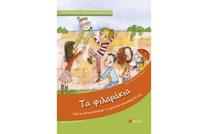 ΤΑ ΦΙΛΑΡΑΚΙΑ