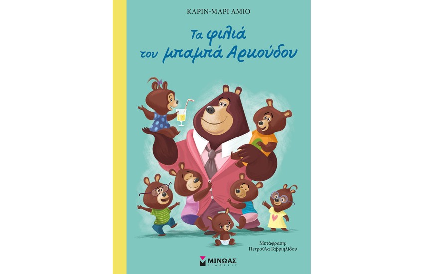 ΤΑ ΦΙΛΙΑ ΤΟΥ ΜΠΑΜΠΑ ΑΡΚΟΥΔΟΥ