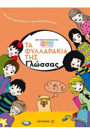 ΤΑ ΦΥΛΛΑΡΑΚΙΑ ΤΗΣ ΓΛΩΣΣΑΣ ΤΑ ΦΥΛΛΑΡΑΚΙΑ ΤΗΣ ΓΛΩΣΣΑΣ