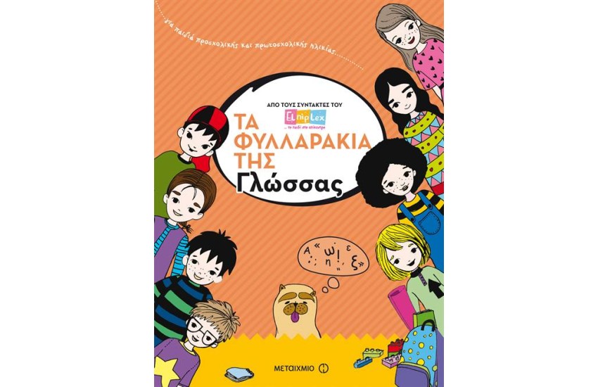 ΤΑ ΦΥΛΛΑΡΑΚΙΑ ΤΗΣ ΓΛΩΣΣΑΣ