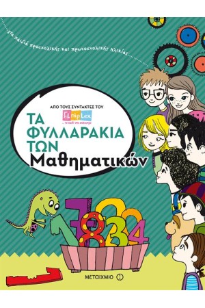 ΤΑ ΦΥΛΛΑΡΑΚΙΑ ΤΩΝ ΜΑΘΗΜΑΤΙΚΩΝ ΤΑ ΦΥΛΛΑΡΑΚΙΑ ΤΩΝ ΜΑΘΗΜΑΤΙΚΩΝ