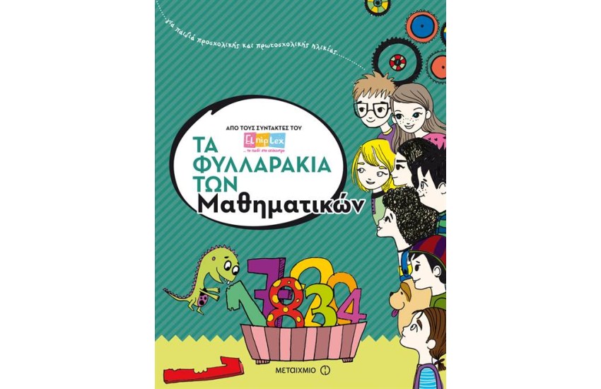 ΤΑ ΦΥΛΛΑΡΑΚΙΑ ΤΩΝ ΜΑΘΗΜΑΤΙΚΩΝ