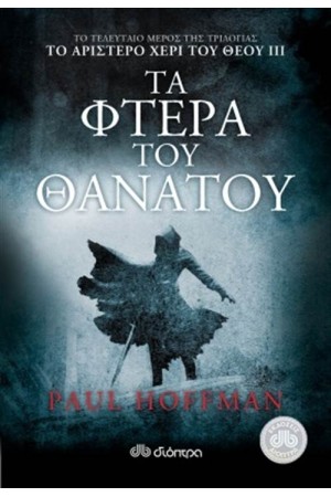 ΤΟ ΑΡΙΣΤΕΡΟ ΧΕΡΙ ΤΟΥ ΘΕΟΥ 3: ΤΑ ΦΤΕΡΑ ΤΟΥ ΘΑΝΑΤΟΥ