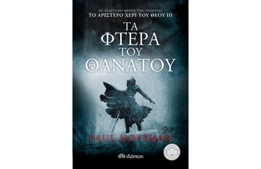 ΤΟ ΑΡΙΣΤΕΡΟ ΧΕΡΙ ΤΟΥ ΘΕΟΥ 3: ΤΑ ΦΤΕΡΑ ΤΟΥ ΘΑΝΑΤΟΥ