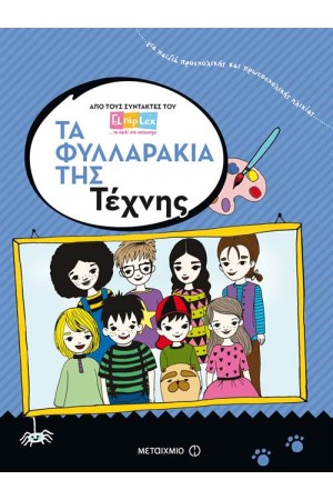 ΤΑ ΦΥΛΛΑΡΑΚΙΑ ΤΗΣ ΤΕΧΝΗΣ