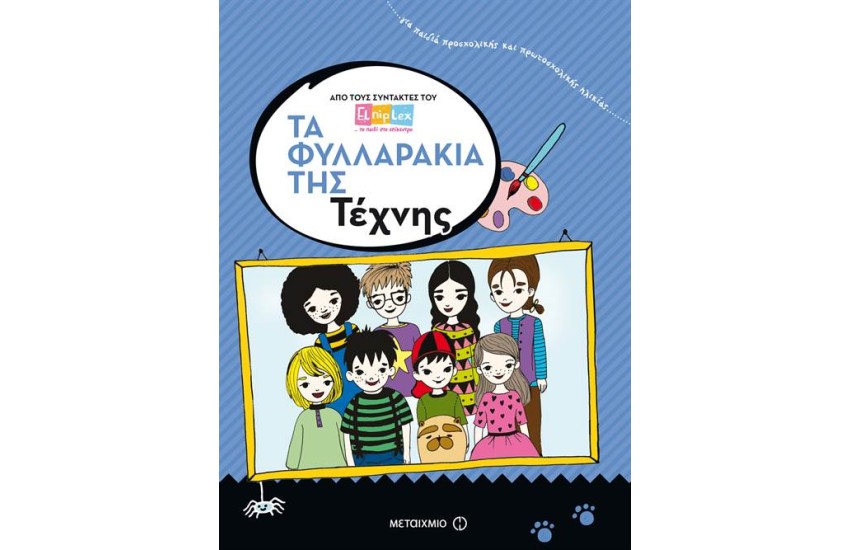 ΤΑ ΦΥΛΛΑΡΑΚΙΑ ΤΗΣ ΤΕΧΝΗΣ