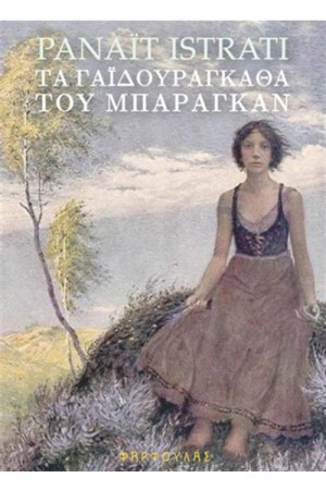 ΤΑ ΓΑΪΔΟΥΡΑΓΚΑΘΑ ΤΟΥ ΜΠΑΡΑΓΚΑΝ