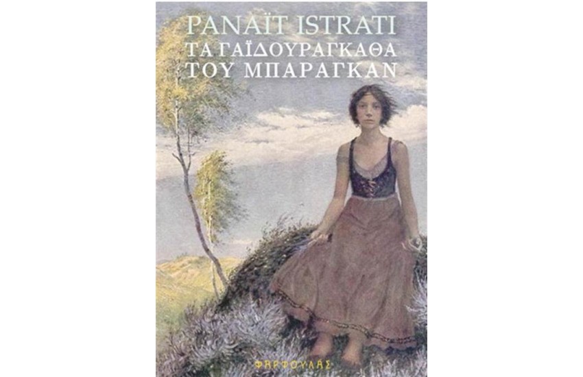 ΤΑ ΓΑΪΔΟΥΡΑΓΚΑΘΑ ΤΟΥ ΜΠΑΡΑΓΚΑΝ
