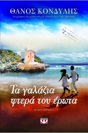 ΤΑ ΓΑΛΑΖΙΑ ΦΤΕΡΑ ΤΟΥ ΕΡΩΤΑ