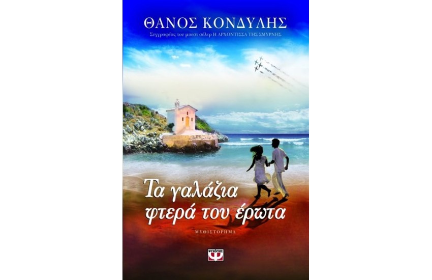 ΤΑ ΓΑΛΑΖΙΑ ΦΤΕΡΑ ΤΟΥ ΕΡΩΤΑ