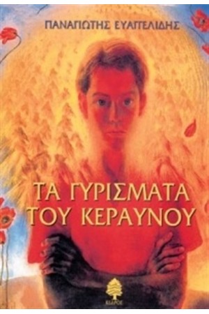 ΤΑ ΓΥΡΙΣΜΑΤΑ ΤΟΥ ΚΕΡΑΥΝΟΥ ΤΑ ΓΥΡΙΣΜΑΤΑ ΤΟΥ ΚΕΡΑΥΝΟΥ