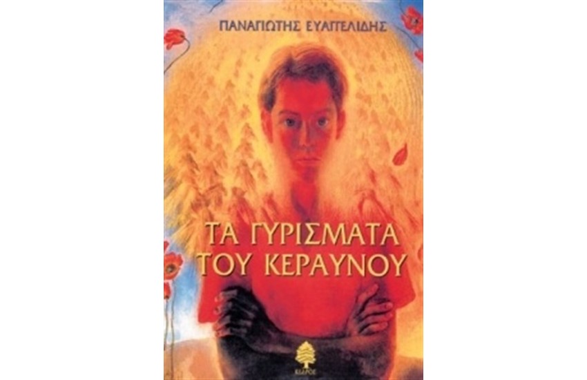 ΤΑ ΓΥΡΙΣΜΑΤΑ ΤΟΥ ΚΕΡΑΥΝΟΥ