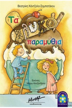 ΤΑ ΓΛΥΚΟΠΑΡΑΜΥΘΙΑ ΤΑ ΓΛΥΚΟΠΑΡΑΜΥΘΙΑ