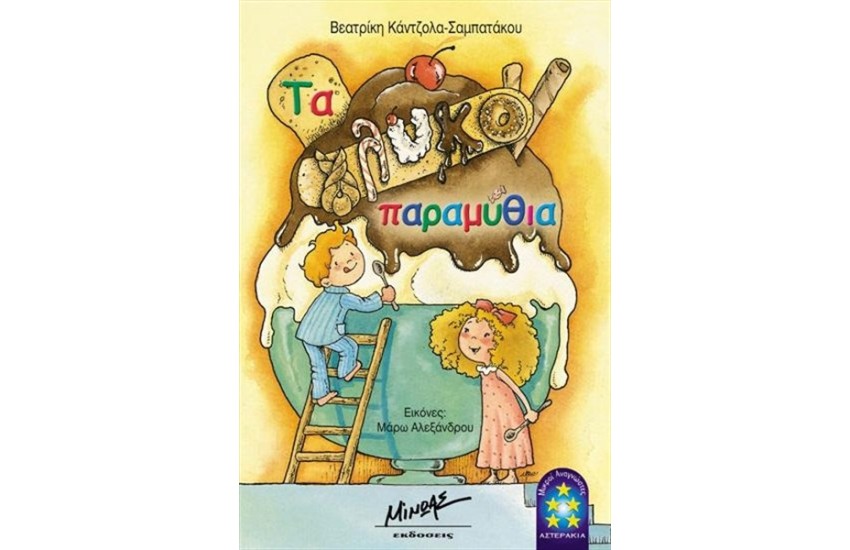 ΤΑ ΓΛΥΚΟΠΑΡΑΜΥΘΙΑ