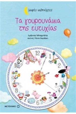 ΤΑ ΓΟΥΡΟΥΝΑΚΙΑ ΤΗΣ ΕΥΤΥΧΙΑΣ (ΜΙΚΡΕΣ ΚΑΛΗΝΥΧΤΕΣ) ΤΑ ΓΟΥΡΟΥΝΑΚΙΑ ΤΗΣ ΕΥΤΥΧΙΑΣ (ΜΙΚΡΕΣ ΚΑΛΗΝΥΧΤΕΣ)