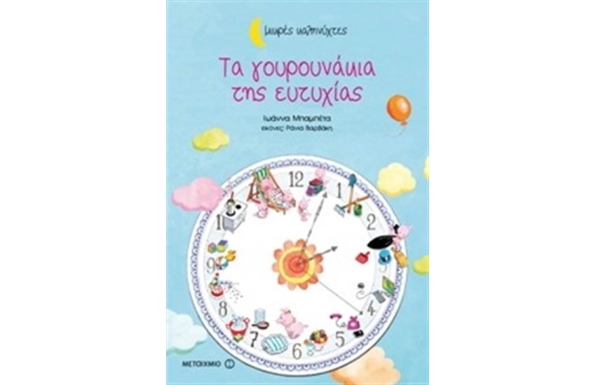 ΤΑ ΓΟΥΡΟΥΝΑΚΙΑ ΤΗΣ ΕΥΤΥΧΙΑΣ (ΜΙΚΡΕΣ ΚΑΛΗΝΥΧΤΕΣ)