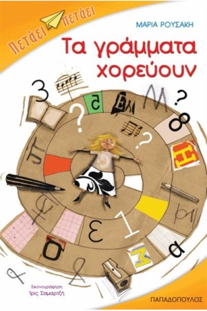 ΤΑ ΓΡΑΜΜΑΤΑ ΧΟΡΕΥΟΥΝ ΤΑ ΓΡΑΜΜΑΤΑ ΧΟΡΕΥΟΥΝ