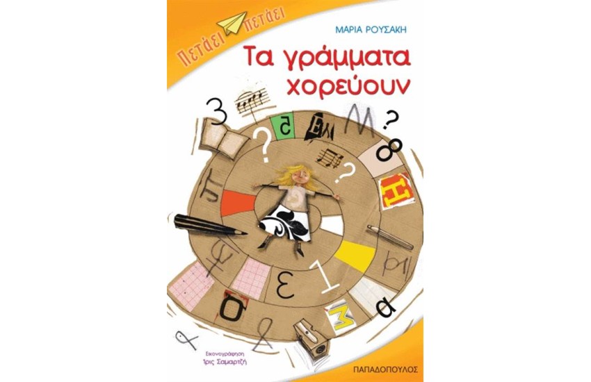 ΤΑ ΓΡΑΜΜΑΤΑ ΧΟΡΕΥΟΥΝ