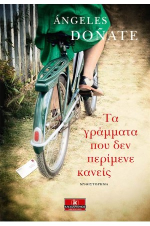 ΤΑ ΓΡΑΜΜΑΤΑ  ΠΟΥ ΔΕΝ ΠΕΡΙΜΕΝΕ ΚΑΝΕΙΣ