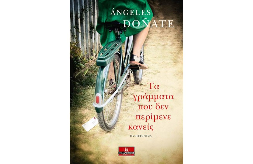 ΤΑ ΓΡΑΜΜΑΤΑ  ΠΟΥ ΔΕΝ ΠΕΡΙΜΕΝΕ ΚΑΝΕΙΣ